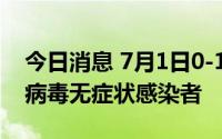 今日消息 7月1日0-14时，杭州新增2例新冠病毒无症状感染者