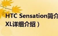 HTC Sensation简介（关于HTC sensation XL详细介绍）