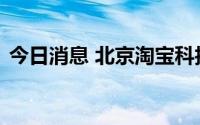 今日消息 北京淘宝科技公司更名为昊超电商