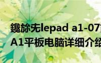 鑱旀兂lepad a1-07简介（关于联想 Lepad A1平板电脑详细介绍）