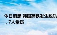 今日消息 韩国高铁发生脱轨事故：列车上搭载370多名旅客，7人受伤