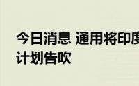 今日消息 通用将印度工厂出售至长城汽车的计划告吹