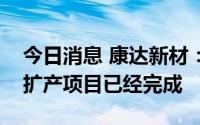 今日消息 康达新材：高性能环氧结构胶粘剂扩产项目已经完成