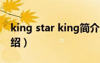 king star king简介（关于Star king详细介绍）