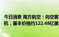 今日消息 南方航空：向空客公司购买96架A320NEO系列飞机，基本价格约122.48亿美元