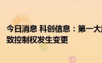 今日消息 科创信息：第一大股东将变更为财信数科，不会导致控制权发生变更