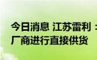 今日消息 江苏雷利：公司主要给某头部电池厂商进行直接供货