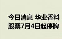 今日消息 华业香料：拟筹划收购科宏生物，股票7月4日起停牌