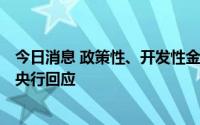 今日消息 政策性、开发性金融工具投资把握的原则是什么？央行回应