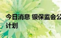 今日消息 银保监会公布2022年规章立法工作计划