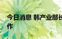 今日消息 韩产业部长官访问波兰谋求核电合作