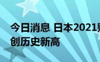 今日消息 日本2021财年税收达67万亿日元，创历史新高