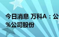 今日消息 万科A：公司以12.92亿元回购0.63%公司股份