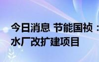 今日消息 节能国祯：联合体中标1.67亿元污水厂改扩建项目