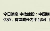 今日消息 中信建投：中国模拟IC本土厂商聚焦细分领域形成优势，有望成长为平台级厂商