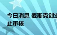 今日消息 麦斯克创业板IPO申请获深交所终止审核