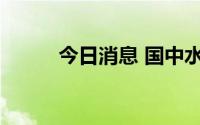 今日消息 国中水务开盘一字涨停