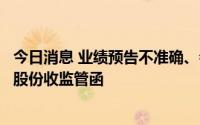 今日消息 业绩预告不准确、会计差错更正后大减净利，华统股份收监管函