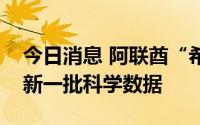 今日消息 阿联酋“希望号”火星探测器传回新一批科学数据