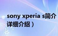 sony xperia s简介（关于索尼Xperia Sola详细介绍）