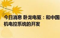 今日消息 卧龙电驱：和中国商飞的合作主要是载人航空器电机电控系统的开发