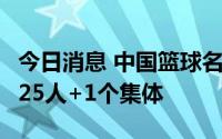 今日消息 中国篮球名人堂首届入堂规模确定：25人+1个集体