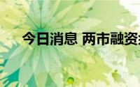 今日消息 两市融资余额增加45.24亿元