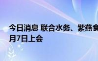 今日消息 联合水务、紫燕食品、圣晖系统等IPO首发申请7月7日上会