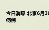 今日消息 北京6月30日无新增新冠肺炎确诊病例