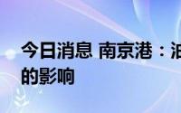 今日消息 南京港：油价上涨对公司产生一定的影响