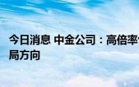 今日消息 中金公司：高倍率快充是车企及电池企业的重要布局方向