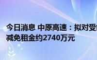 今日消息 中原高速：拟对受疫情影响不能正常经营的承租方减免租金约2740万元