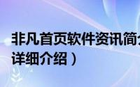 非凡首页软件资讯简介（关于非凡分类信息网详细介绍）