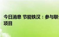 今日消息 节能铁汉：参与联合体中标2.41亿元污水处理建设项目