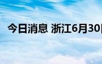 今日消息 浙江6月30日新增本土无症状2例