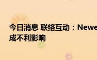 今日消息 联络互动：Newegg更改融资方式不会对公司造成不利影响