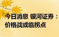 今日消息 银河证券：快递业拉锯近2年的恶性价格战或临拐点