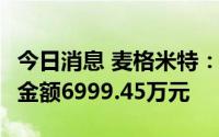 今日消息 麦格米特：已回购308.9万股，支付金额6999.45万元