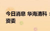 今日消息 华海清科：实控人变更为四川省国资委