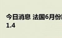 今日消息 法国6月份制造业采购经理指数报51.4