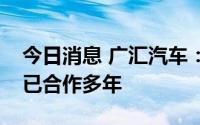 今日消息 广汇汽车：公司与上汽大众主机厂已合作多年