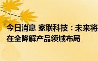 今日消息 家联科技：未来将持续提高北美市场占有率，加快在全降解产品领域布局