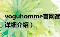 voguhomme官网简介（关于vogu homme详细介绍）