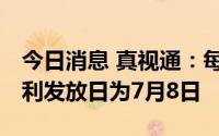 今日消息 真视通：每10股派0.13元，现金红利发放日为7月8日