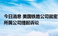 今日消息 美国铁路公司就密苏里州火车脱轨事故对涉事卡车所属公司提起诉讼