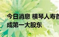 今日消息 横琴人寿首轮增资落地，珠海国资成第一大股东