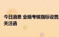 今日消息 业绩考核指标设置是否变相输送利益？顺网科技收关注函