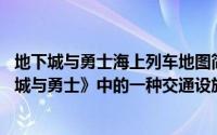 地下城与勇士海上列车地图简介（关于海上列车 游戏《地下城与勇士》中的一种交通设施详细介绍）