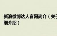 新浪微博达人官网简介（关于微博达人 新浪微博活跃用户详细介绍）