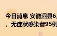 今日消息 安徽泗县6月30日新增确诊病例9例、无症状感染者95例